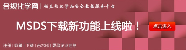 MSDS下载