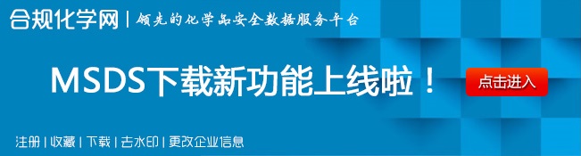 MSDS下载