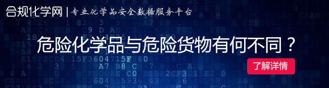 危险化学品与危险货物有何不同