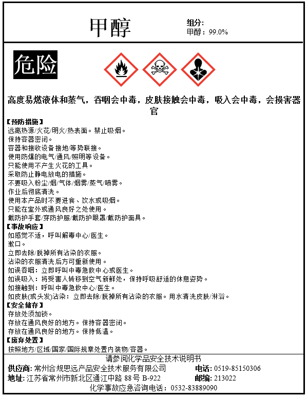 危险化学品登记_化学品安全技术说明书/安全标签编制