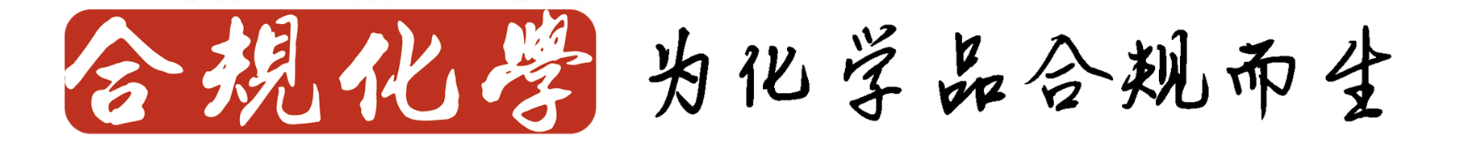 合规化学
