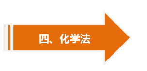 化学法