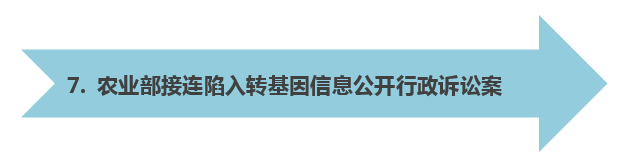 转基因信息公开行政诉讼