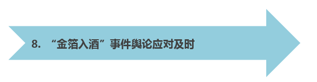 金箔如酒事件