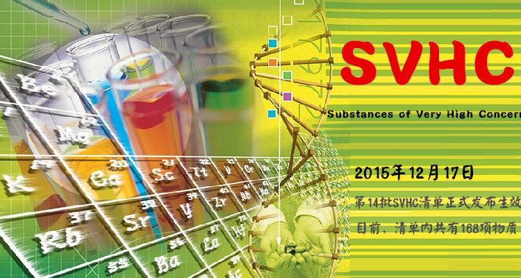 第十四批SVHC清单