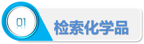 步骤1：检索化学品