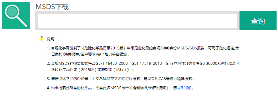 MSDS下载查询 合规化学网