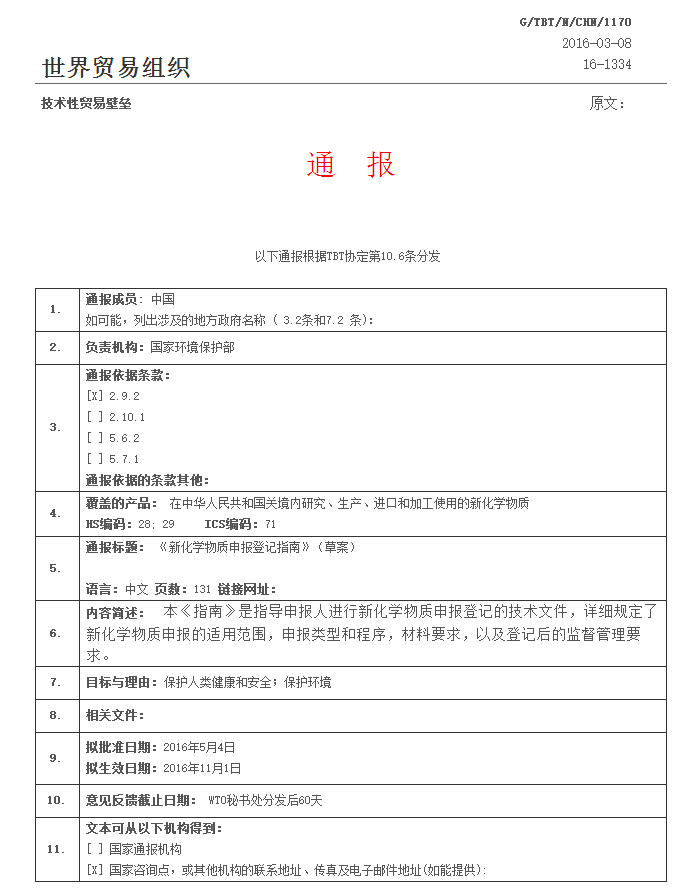 G/TBT/N/CHN/1170-中文