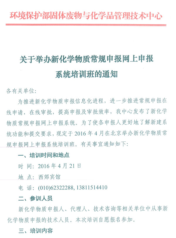 新化学物质常规申报网上申报系统培训班
