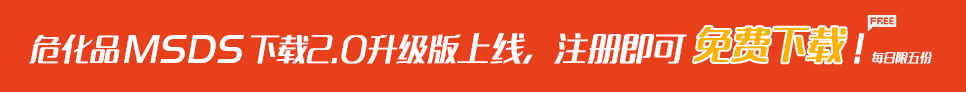 MSDS下载