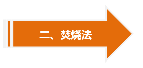 焚烧法 焚烧法