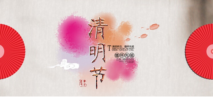清明节