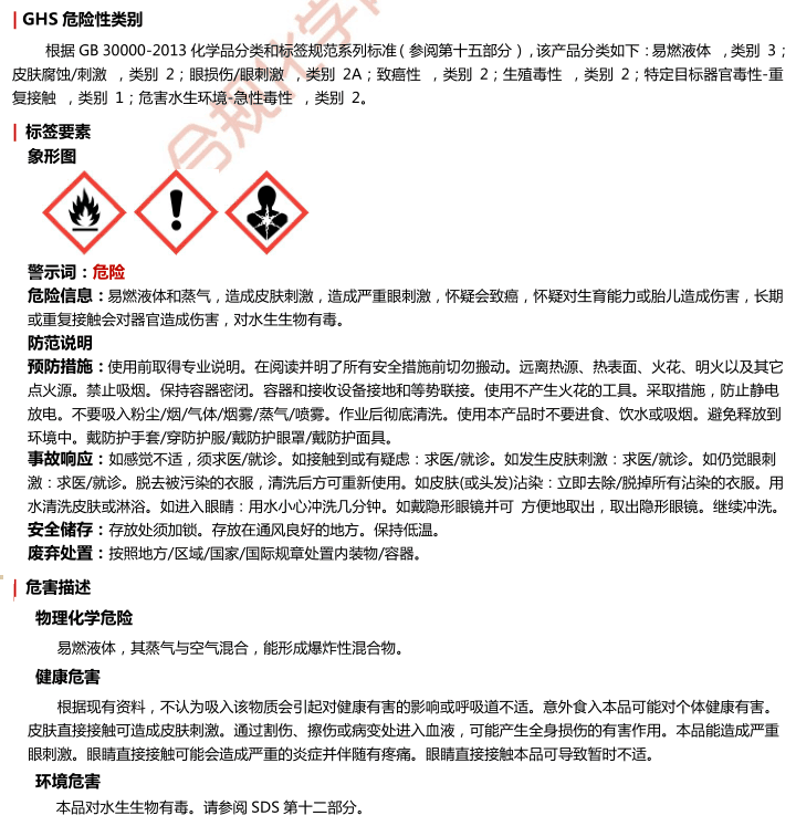 苯乙烯GHS危险性分类结果