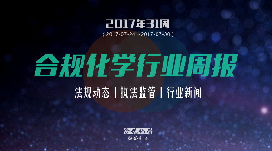 合规化学行业周报-2017年第31期
