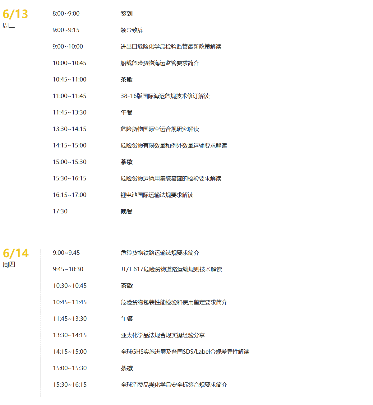 第二届进出口危险化学品法规及技术研讨会