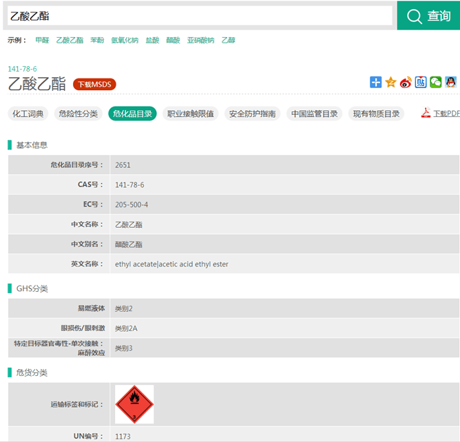 合规化学 化学品分类查询结果展示界面