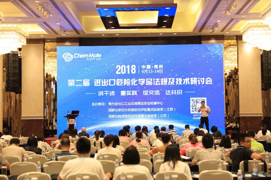 第二届进出口危险化学品法规及技术研讨会