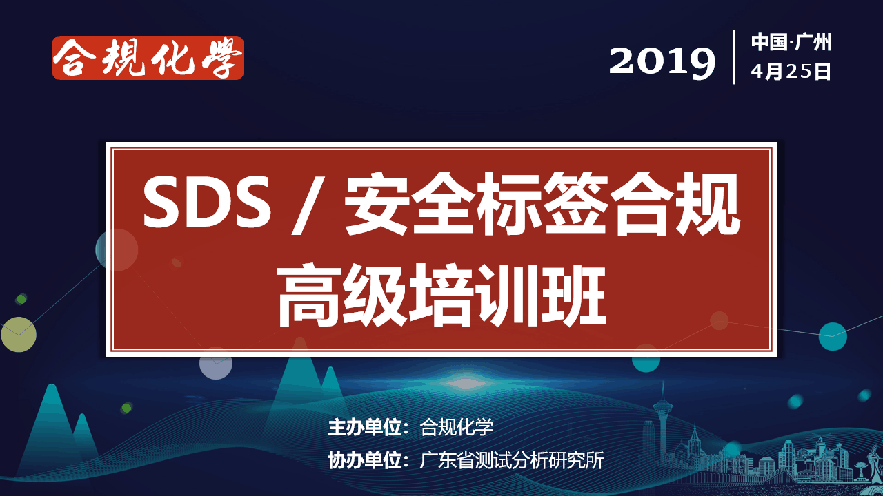 SDS/安全标签合规高级培训班