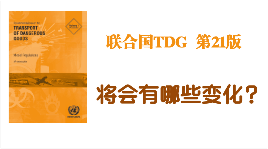 联合国TDG法规第21修订版系列解读（一）