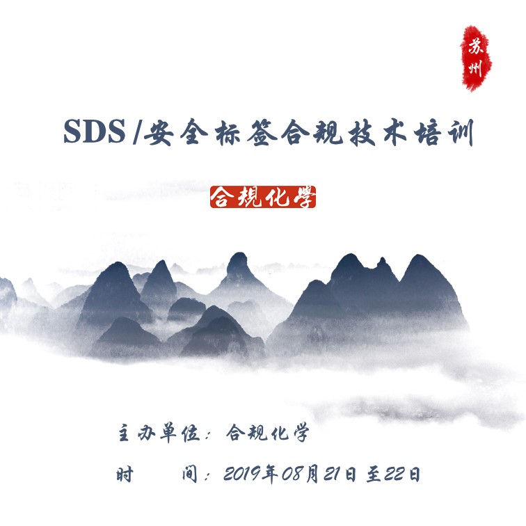 SDS 安全标签合规技术培训-合规化学