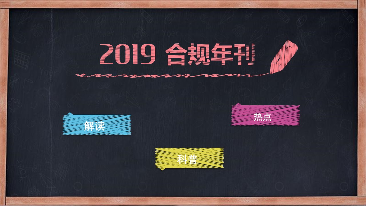 2019 合规年刊